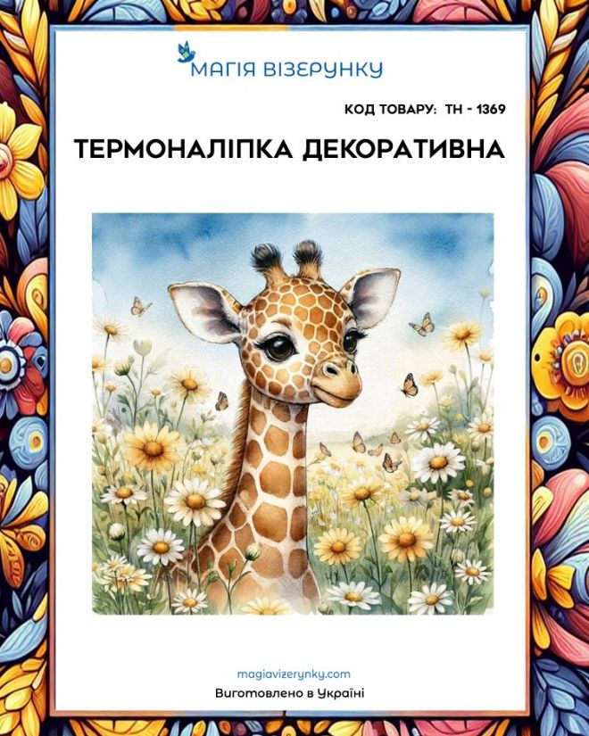 Термоналіпка ТН 1369