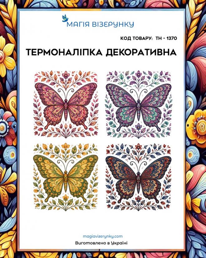 Термоналіпка ТН 1370