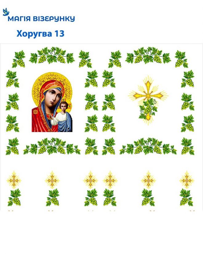 Хоругва Богородица с виноградом