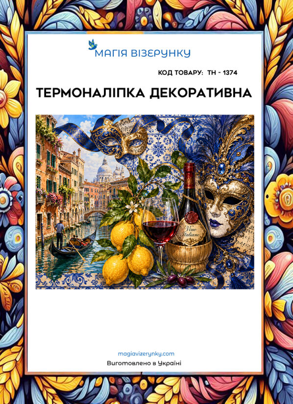 Термоналіпка  ТН 1374
