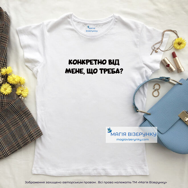 Футболка "Конкретно від мене, що треба?"