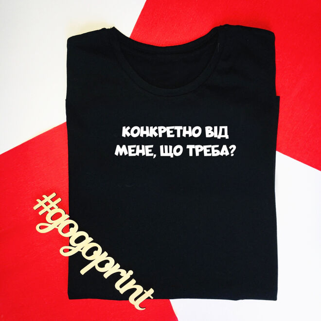 Футболка "Конкретно від мене, що треба?"