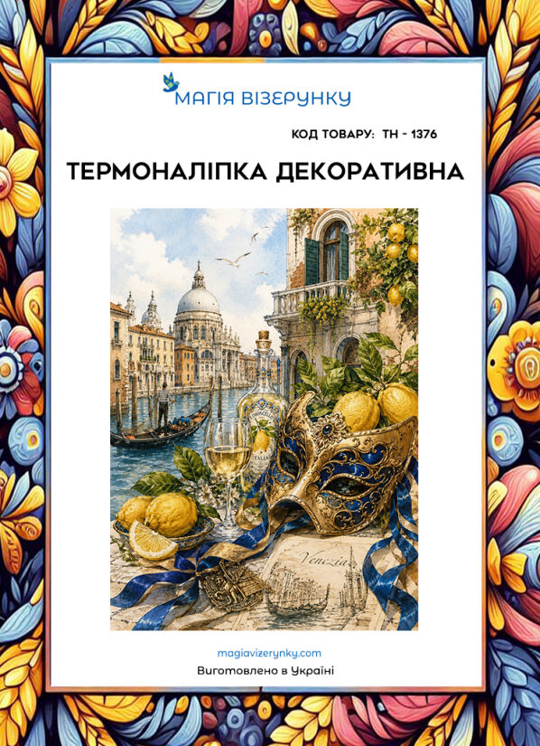 Термоналіпка  ТН 1376