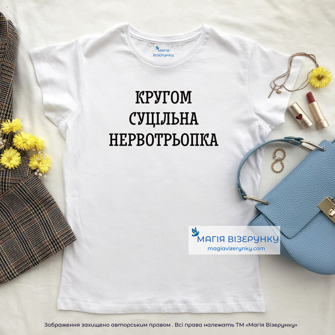 Футболка "Кругом суцільна нервотрьопка"