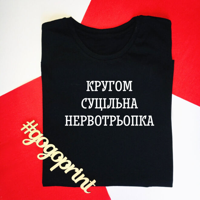 Футболка "Кругом суцільна нервотрьопка"