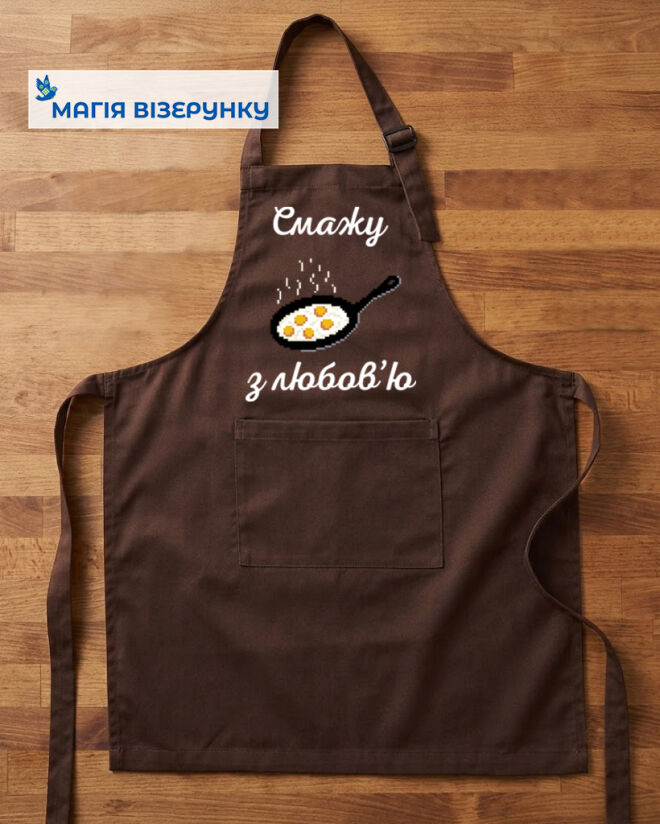 Фартух "Смажу з любов'ю"  