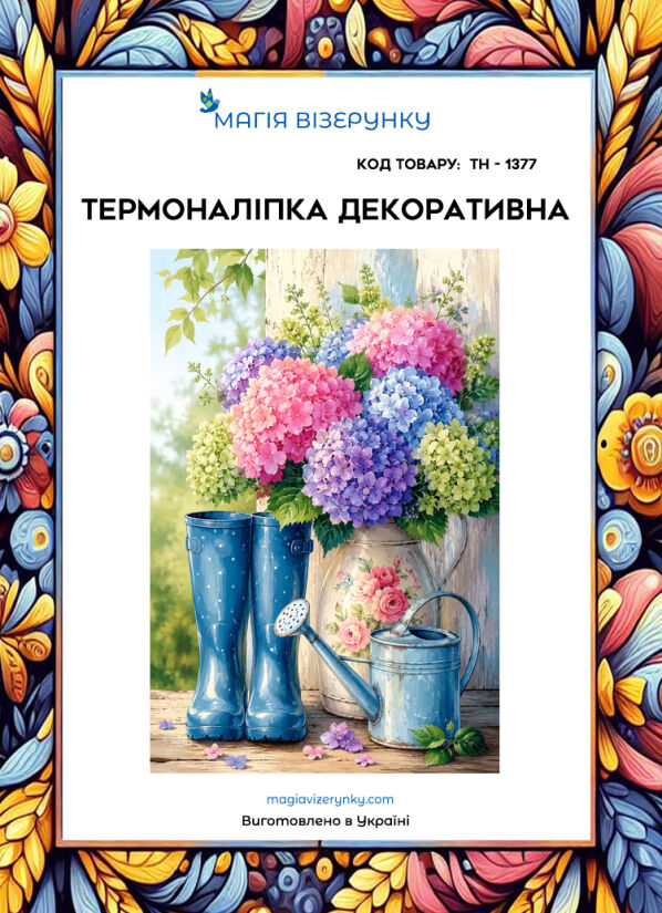 Термоналіпка  ТН 1377