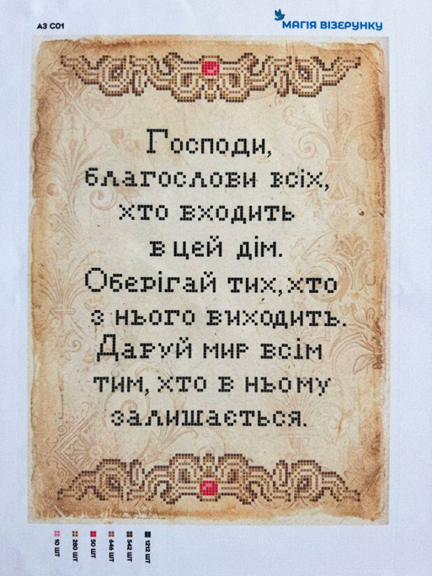 Схема вишивання бісером "Молитва"  А3 С01