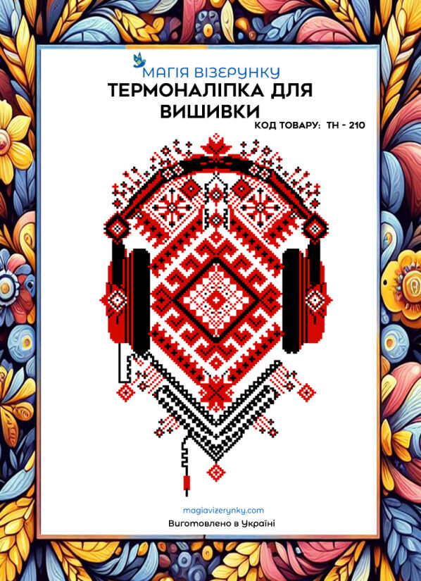 Термоналіпка для вишивки  ТН 210
