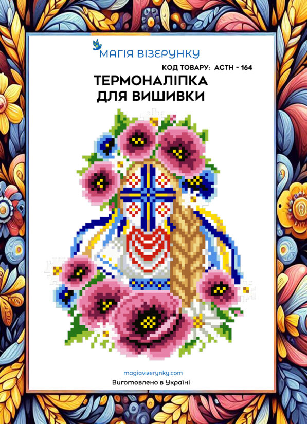 Термоналіпка для вишивки АСТН 164