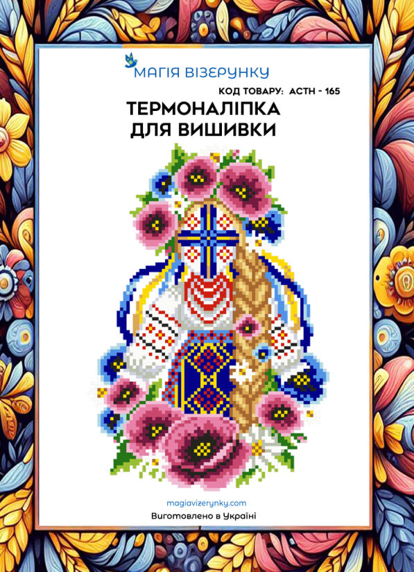 Термоналіпка для вишивки АСТН 165