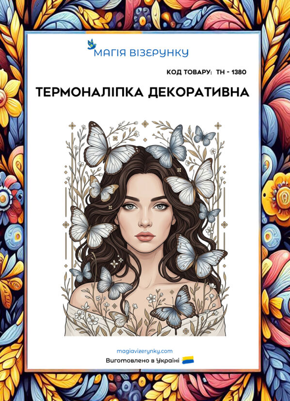 Термоналіпка  ТН 1380