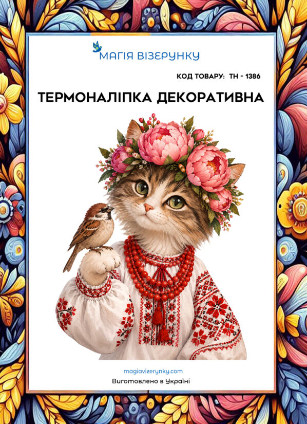 Термоналіпка ТН 1386