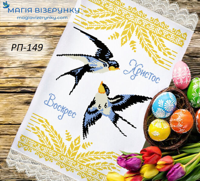 Пасхальний рушник РП 149