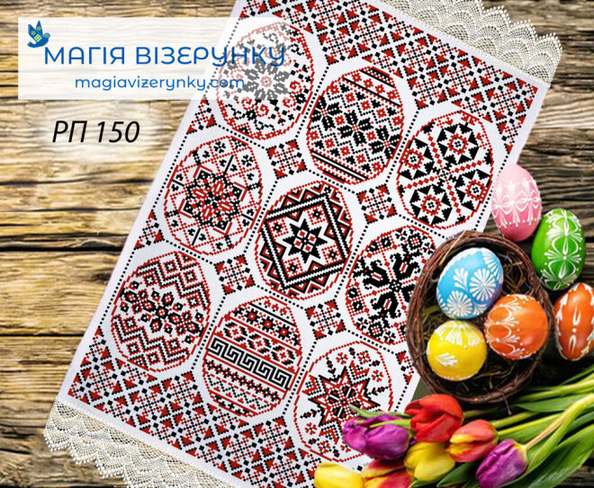 Пасхальний рушник РП 150