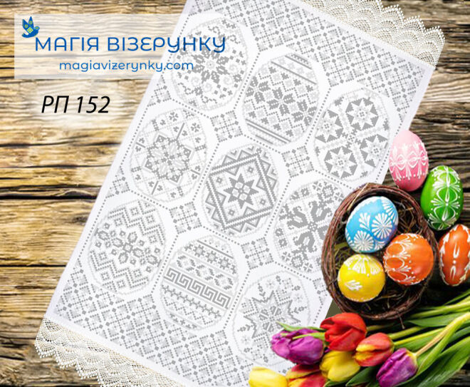 Пасхальний рушник РП 152