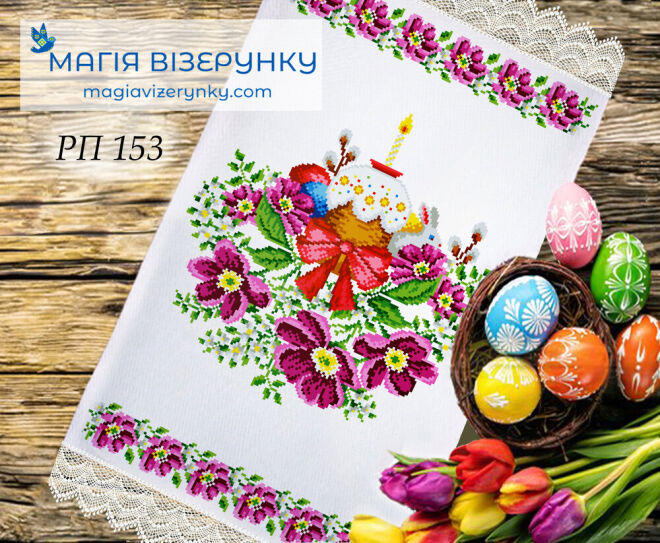 Пасхальний рушник РП 153
