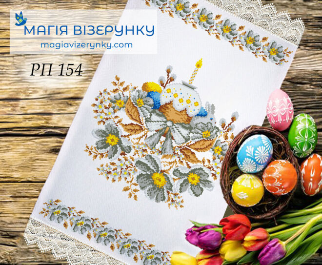 Пасхальний рушник РП 154