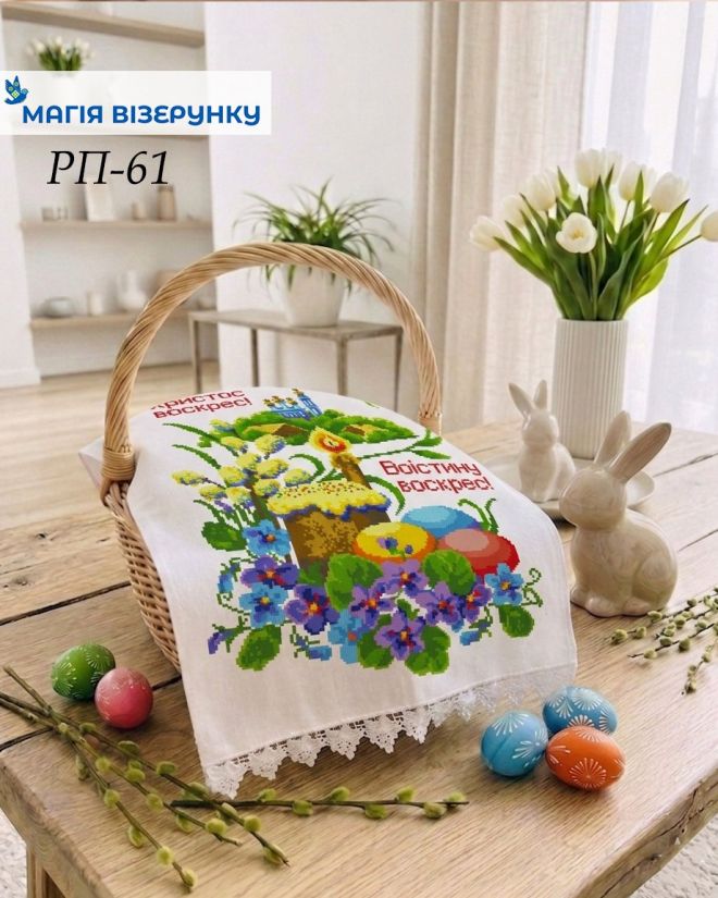 Схема вишивки пасхального рушника РП 61