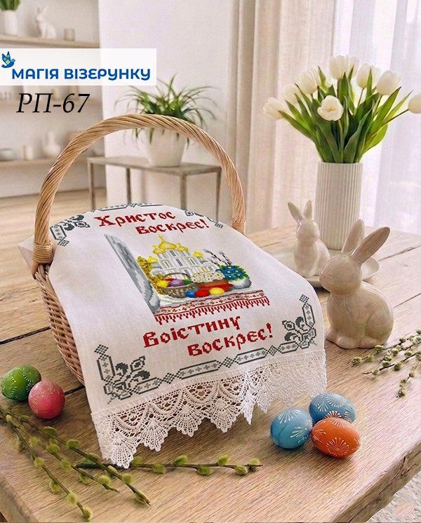 Схема вишивки пасхального рушника РП 67