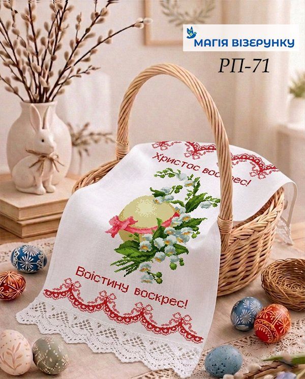 Схема вишивки пасхального рушника РП 71