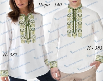 Пара 140: Заготовка жіноча Нд - 387 + заготовка чоловіча Кд - 383