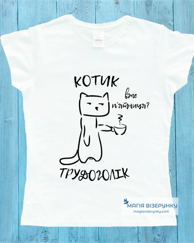 Жіноча футболка "Котик трудоголік: вже п'ятниця"