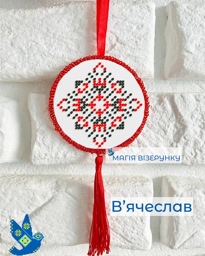 Подвеска с закодированным именем Вячеслав
