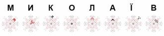 Подвеска Николаев