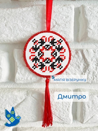 Подвеска с закодированным именем Дмитрий