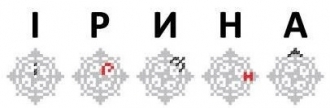 Подвеска с закодированным именем Ирина