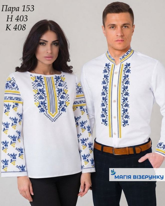Пара 153: Заготовка жіноча Н 403 і заготовка чоловіча К 408