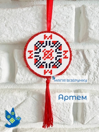 Подвеска с закодированным именем Артем