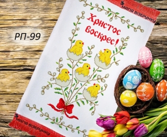 Пасхальный рушник РП 99