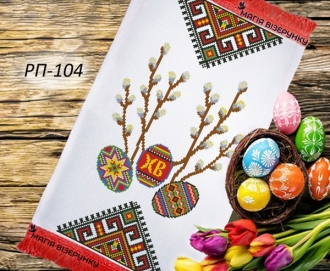 Пасхальний рушник  РП 104