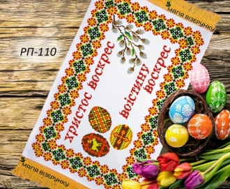 Великодній рушник заготовка РП дом 110