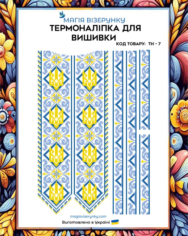 Термонаклейка для вышивки с геометрическим орнаментом ТН 007
