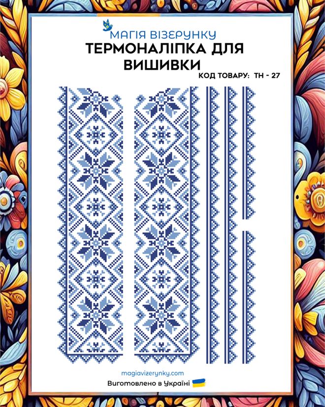 Термонаклейка для вышивки с синим геометрическим орнаментом ТН 027