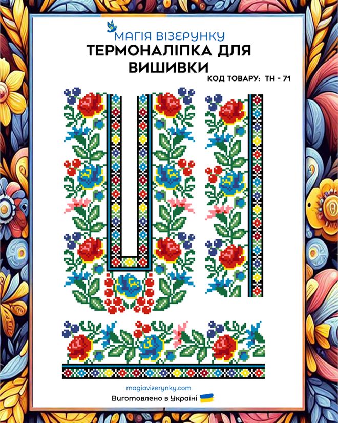 Термонаклейка для вышивки нитями или бисером ТН 071