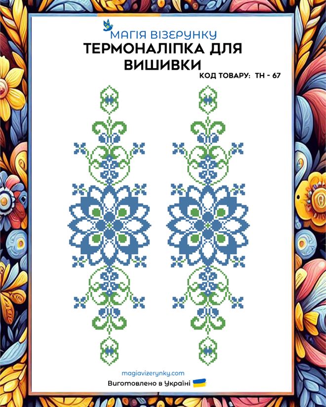 Термонаклейка для вышивки ТН 067