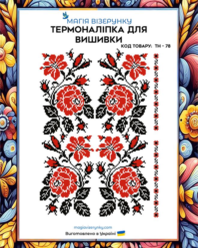 Термонаклейка с красно-черным орнаментом для вышивки ТН 078