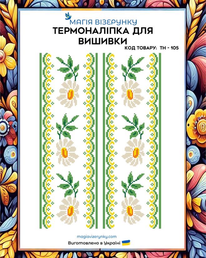 Термонаклейка для вышивки с ромашками ТН 105