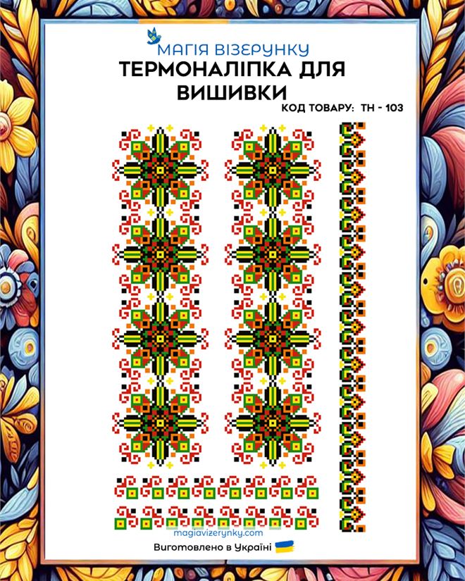 Термонаклейка для вышивки с геометрическим орнаментом ТН 103