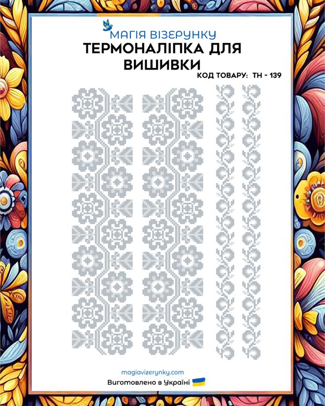 Термонаклейка для вышиванки белым по белому ТН 139
