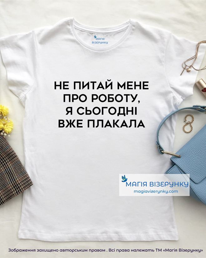 Футболка з принтом "Не питайте мене про роботу..."