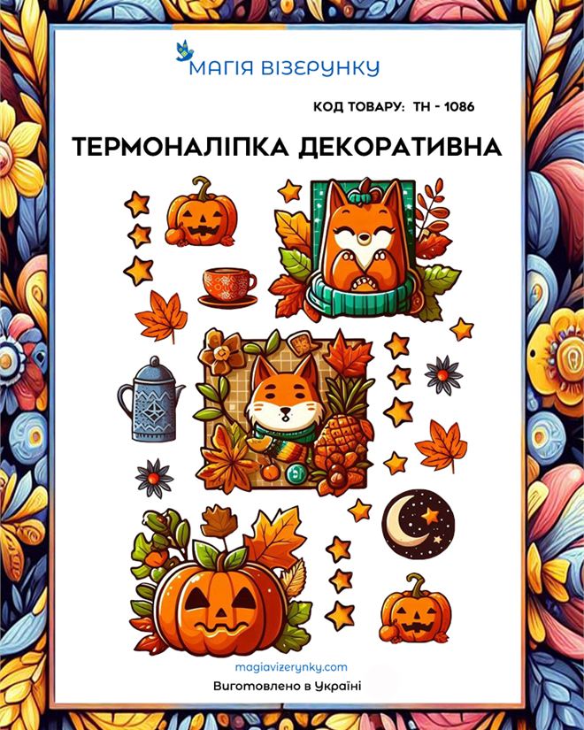 Термонаклейка декоративная Хэллоуин ТН 1086