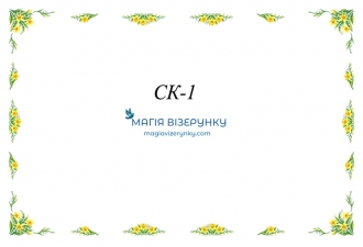 Скатертина для вишивки СК 1