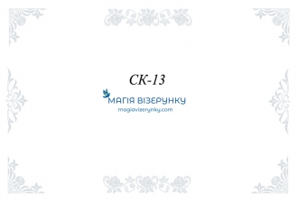 Скатерть для вишивки СК 13