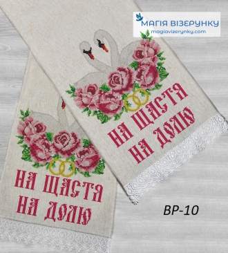 	Рушнык свадебный для вышивки ВРдл 10