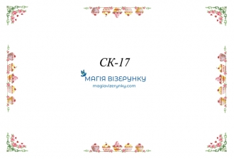 Скатертина для вишивки СК 17